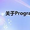 关于Program Files的含义及是否可删除