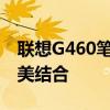 联想G460笔记本：经典设计与卓越性能的完美结合