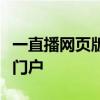 一直播网页版登录指南：轻松进入直播世界的门户