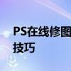 PS在线修图工具大解析：轻松提升你的修图技巧