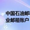 中国石油邮箱登录入口——便捷访问您的企业邮箱账户