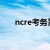 ncre考务系统——考生快速登录指南