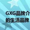 GXG品牌介绍：时尚魅力的先锋，引领潮流的生活品牌