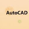 AutoCAD 2014激活码注册机详细指南