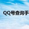 QQ号查询手机号——揭秘数字背后的联系