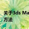 关于3ds Max 2016序列号的有效获取与验证方法