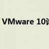 VMware 10许可证密钥获取及激活方法详解