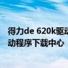 得力de 620k驱动官网——专业提供高效打印解决方案的驱动程序下载中心