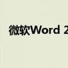 微软Word 2010版：全面解析与实用指南