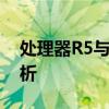 处理器R5与I5：性能、应用与差异的深度解析