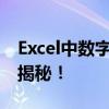 Excel中数字输入自动转为公式？解决方法大揭秘！