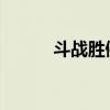 斗战胜佛孙悟空新皮肤震撼登场