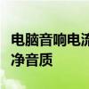 电脑音响电流声解决方案：消除噪音，享受纯净音质