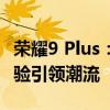 荣耀9 Plus：科技与美学的完美结合，全新体验引领潮流