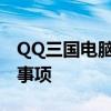 QQ三国电脑绑定全解析：步骤、方法、注意事项