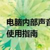 电脑内部声音录制软件大解析：功能、特点与使用指南