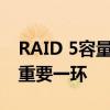 RAID 5容量计算详解：构建高效存储系统的重要一环