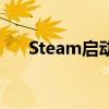 Steam启动出现英文提示，如何解决？