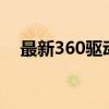 最新360驱动大师官网版下载与安装教程