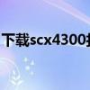 下载scx4300打印机驱动，轻松解决打印问题