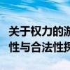 关于权力的游戏未删减版迅雷下载地址的真实性与合法性探讨