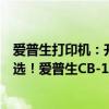 爱普生打印机：升级你的打印生活，专业高效的商业办公之选！爱普生CB-1300全解析！