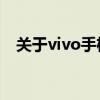 关于vivo手机解锁密码破解的探讨与警示