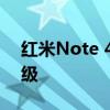 红米Note 4X高配版：性能与体验的全新升级