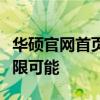 华硕官网首页全新上线，探索科技与生活的无限可能