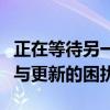 正在等待另一项安装或更新：解决多任务安装与更新的困扰