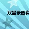 双显示器实现不同内容显示的全面解析