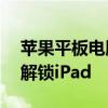 苹果平板电脑ID解锁完全指南：一步步教你解锁iPad