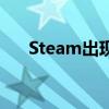 Steam出现致命错误，这是什么含义？