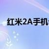 红米2A手机评测：性能与价格的双赢之选