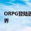 ORPG登陆器：一键登录，轻松体验游戏新世界