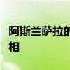 阿斯兰萨拉的探险之旅：揭示神秘面纱下的真相