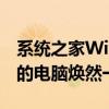 系统之家Win7纯净版：轻松一键重装，让你的电脑焕然一新