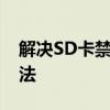 解决SD卡禁止写入：恢复写入权限的有效方法