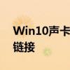 Win10声卡驱动下载：完整指南及必备资源链接