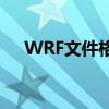 WRF文件格式的转换方法及其步骤详解