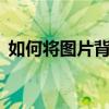 如何将图片背景变为透明——详细步骤解析