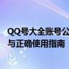 QQ号大全账号公开：一网打尽所有QQ账号信息？安全警示与正确使用指南