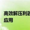 高效解压利器：全面解析解压器的工作原理及应用