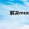 解决msxml4.0安装错误：详细指南