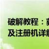 破解教程：获取2014版CAD序列号、激活码及注册机详解