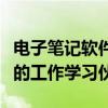 电子笔记软件：重塑你的笔记体验，高效便捷的工作学习伙伴