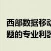 西部数据移动硬盘修复工具：解决数据恢复问题的专业利器