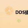 DDS插件全新功能与体验解析