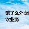 饿了么外卖商家网页版——轻松管理你的餐饮业务