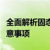 全面解析固态硬盘格式化工具：操作指南与注意事项